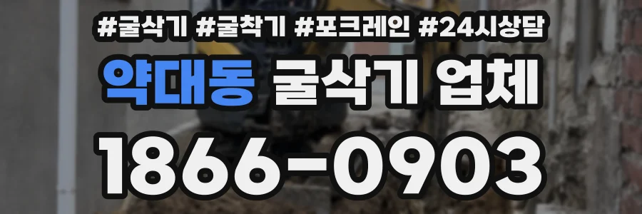 약대동 굴삭기 업체