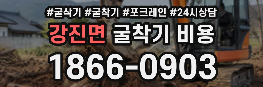 강진면 굴착기비용 상담 전화 1866-0903