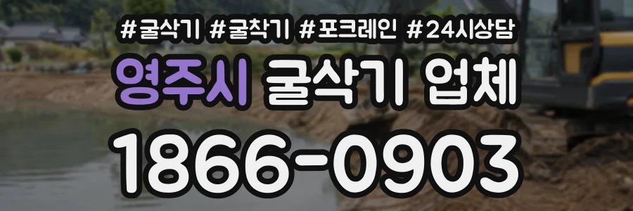 영주시 굴삭기업체 상담 전화 1866-0903