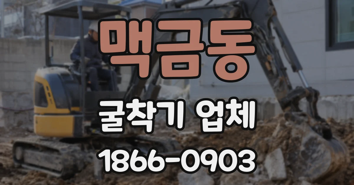 맥금동 굴착기 업체
