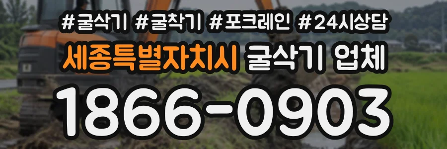 세종특별자치시 굴삭기업체 상담 전화 1866-0903