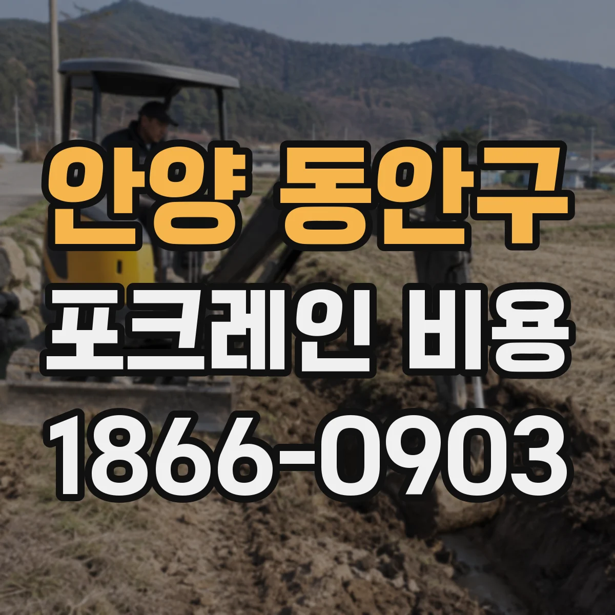 안양 동안구 포크레인 비용