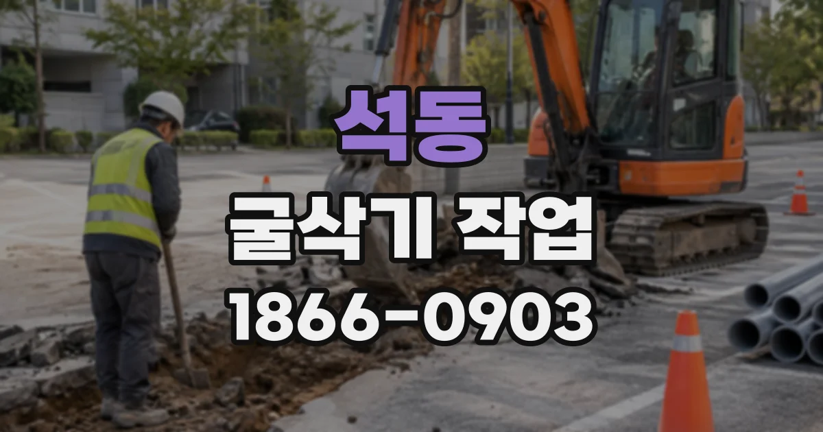 석동 굴삭기작업