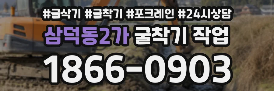 삼덕동2가 굴착기작업 상담 전화 1866-0903