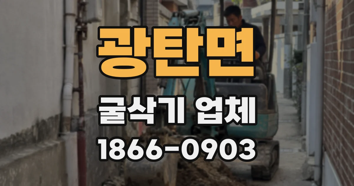 광탄면 굴삭기 업체