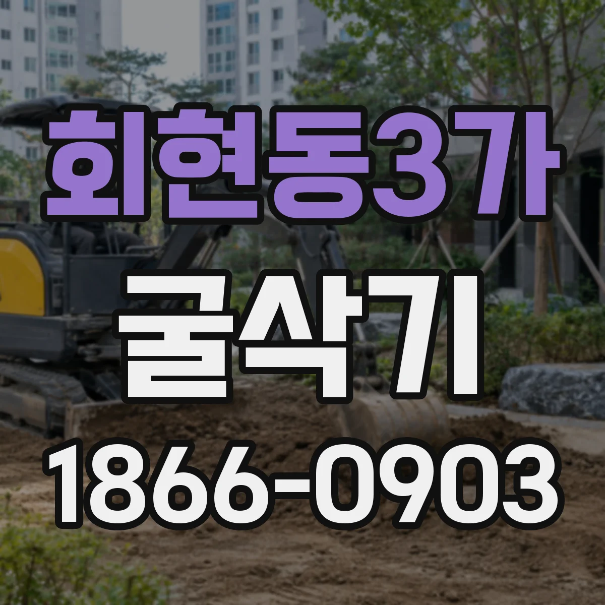 회현동3가 굴삭기