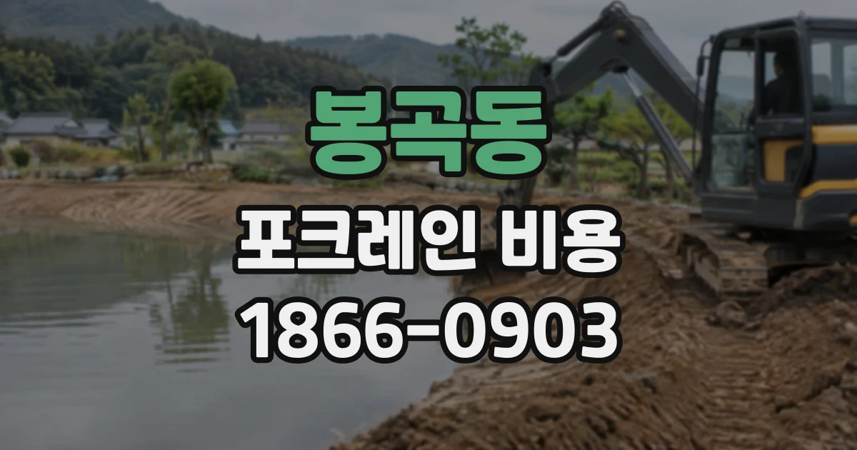 봉곡동 포크레인비용