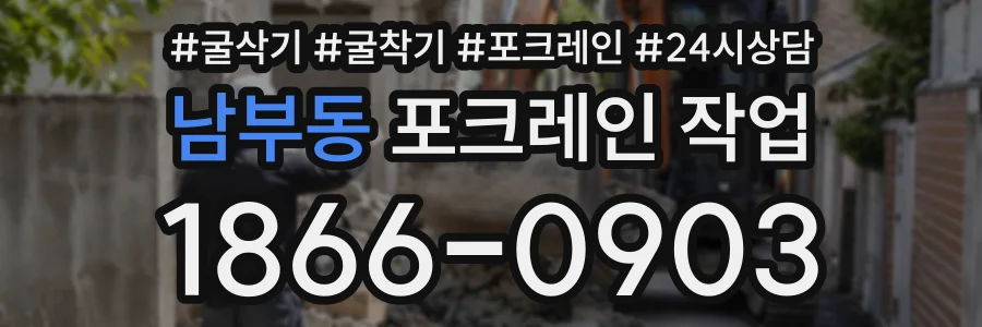 남부동 포크레인작업 상담 전화 1866-0903