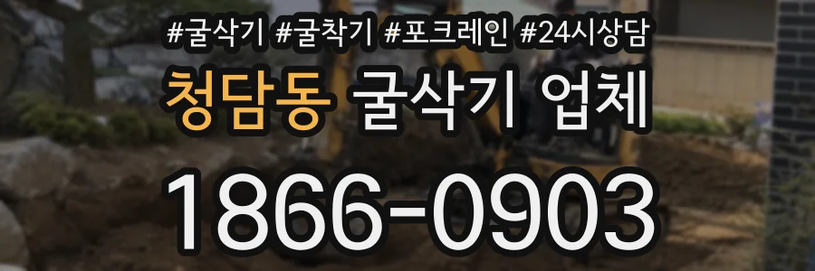 청담동 굴삭기 업체