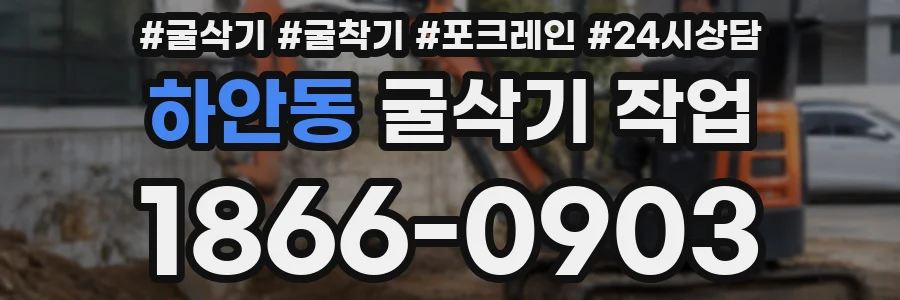 하안동 굴삭기 작업