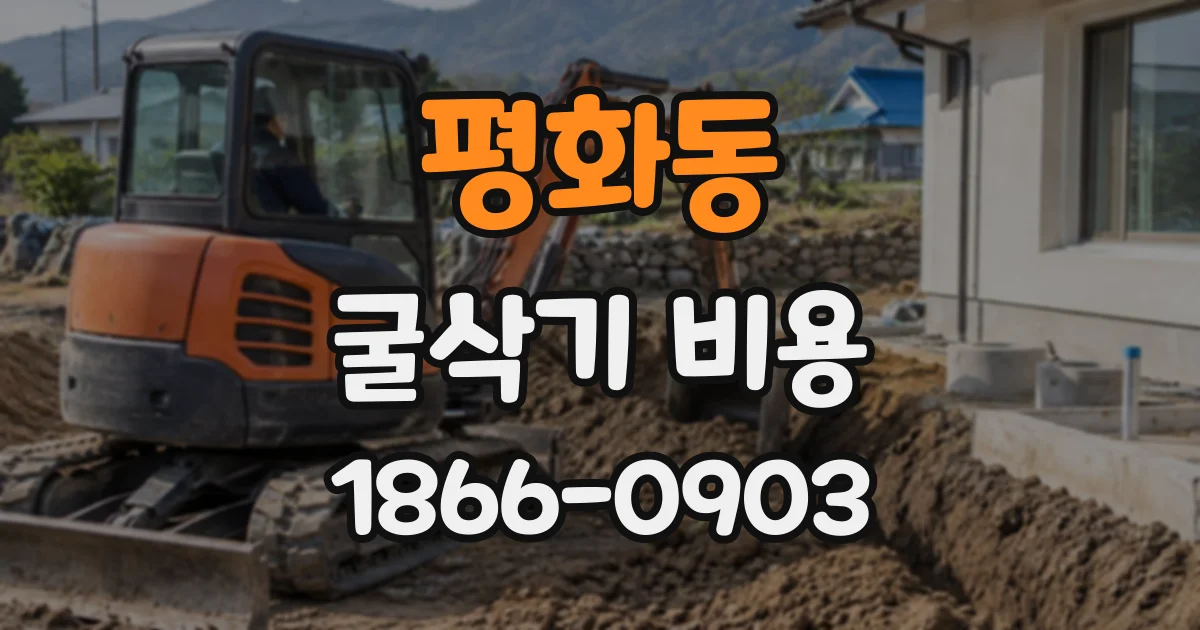 평화동 굴삭기비용