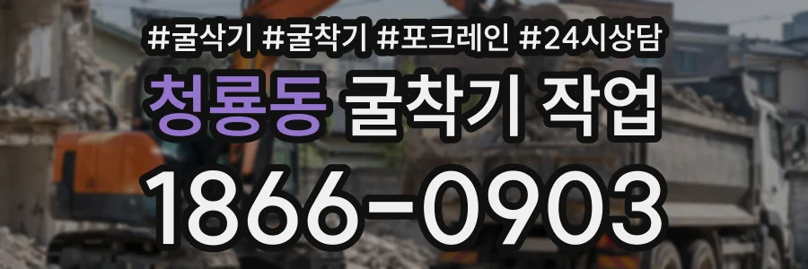 청룡동 굴착기작업 상담 전화 1866-0903