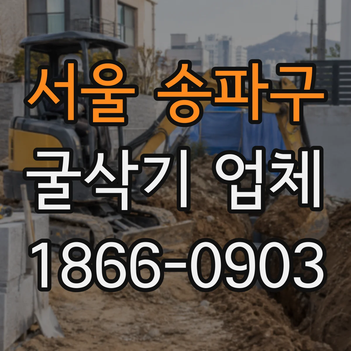 서울 송파구 굴삭기 업체
