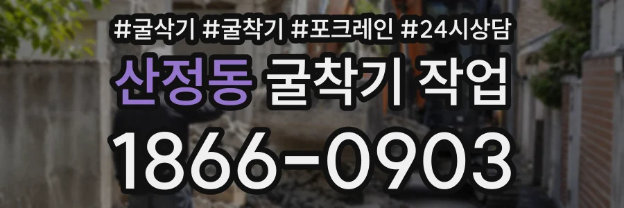 산정동 굴착기작업 상담 전화 1866-0903
