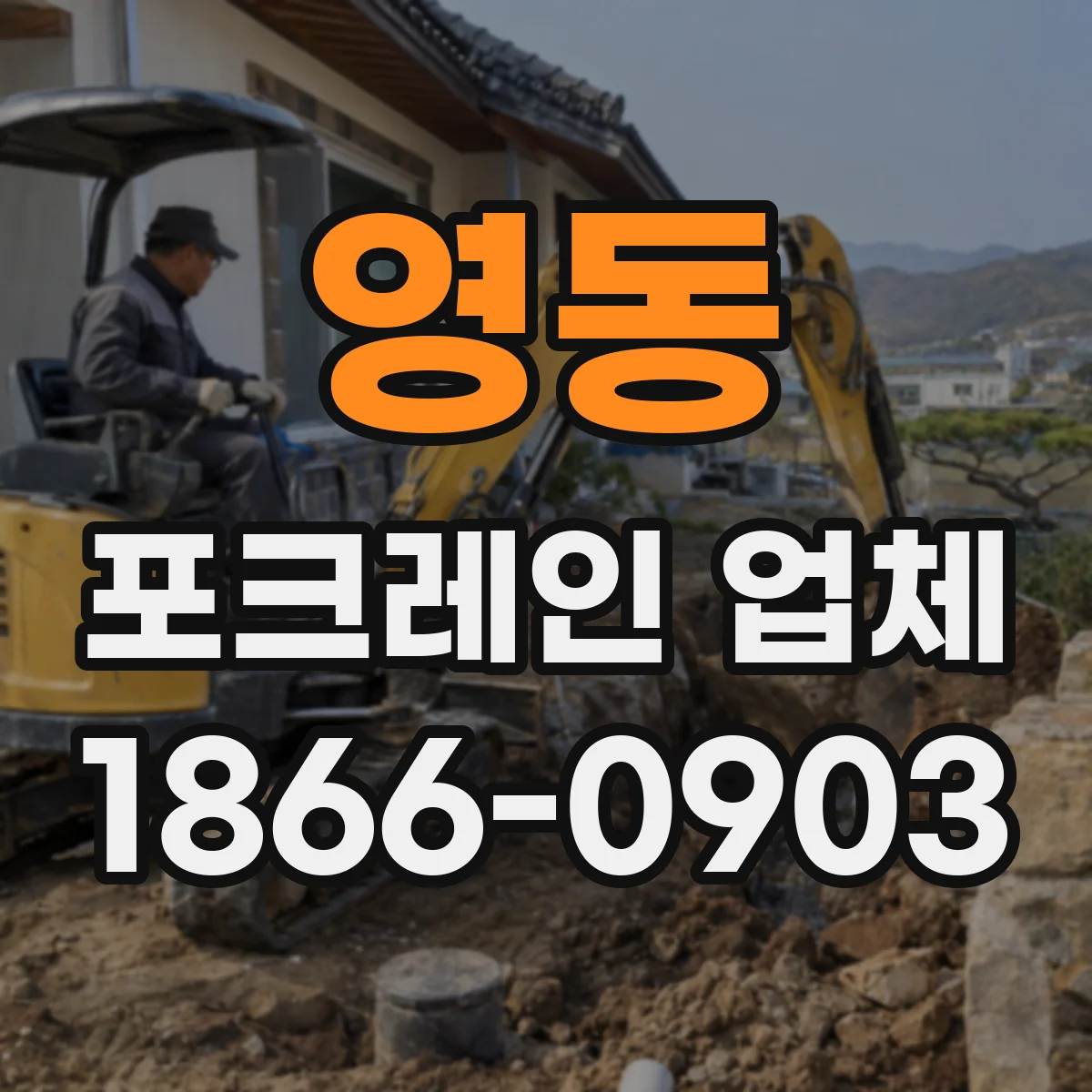 영동 포크레인 업체