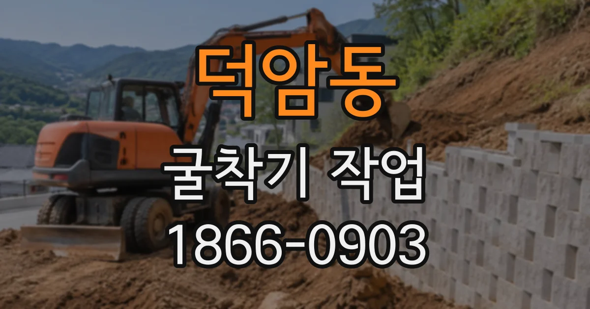 덕암동 굴착기작업