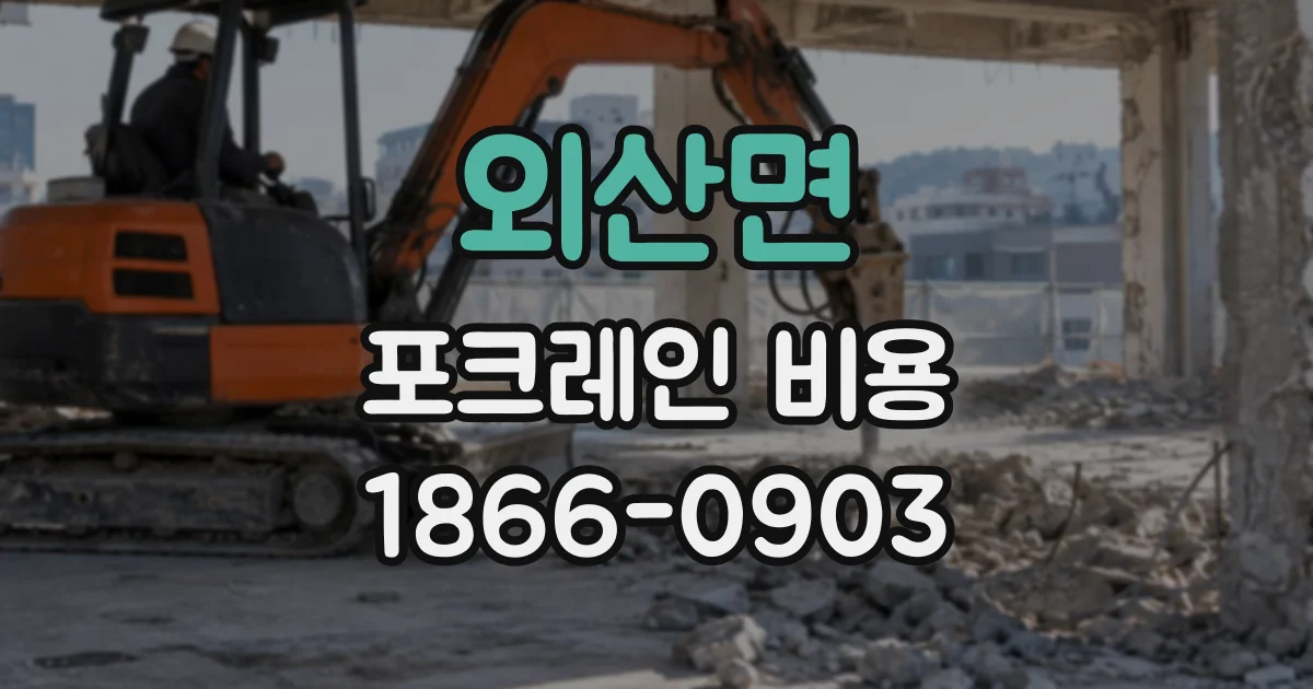 외산면 포크레인비용