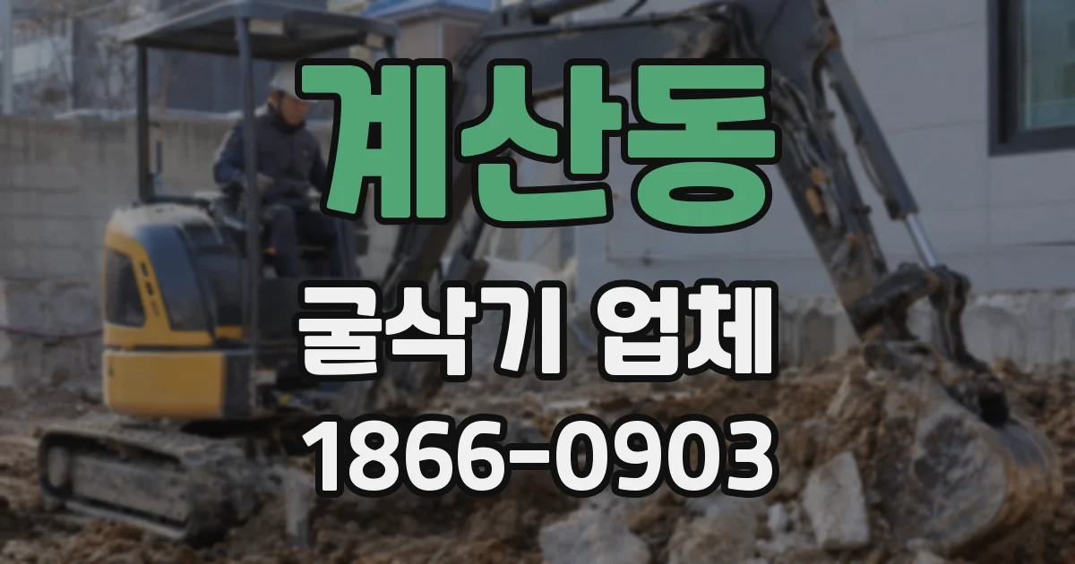 계산동 굴삭기 업체