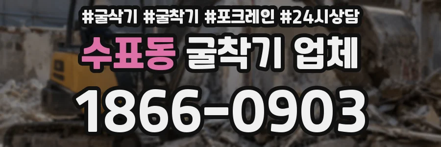 수표동 굴착기 업체
