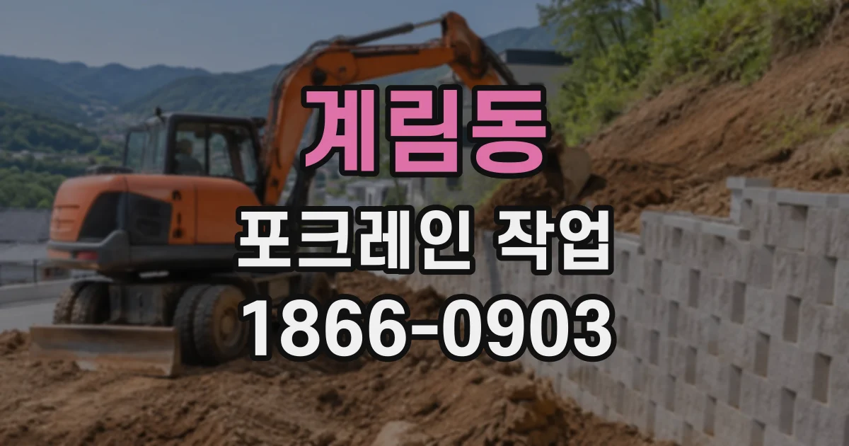 계림동 포크레인작업