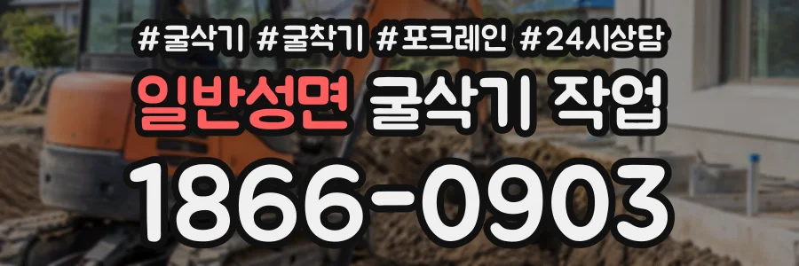 일반성면 굴삭기작업 상담 전화 1866-0903