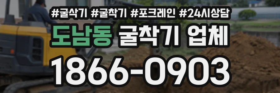 도남동 굴착기업체 상담 전화 1866-0903