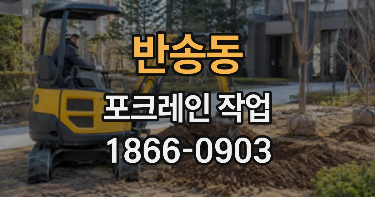 반송동 포크레인작업
