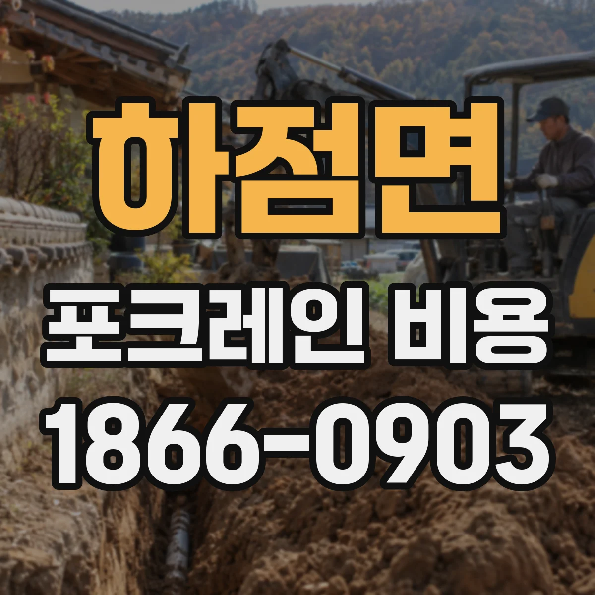 하점면 포크레인 비용