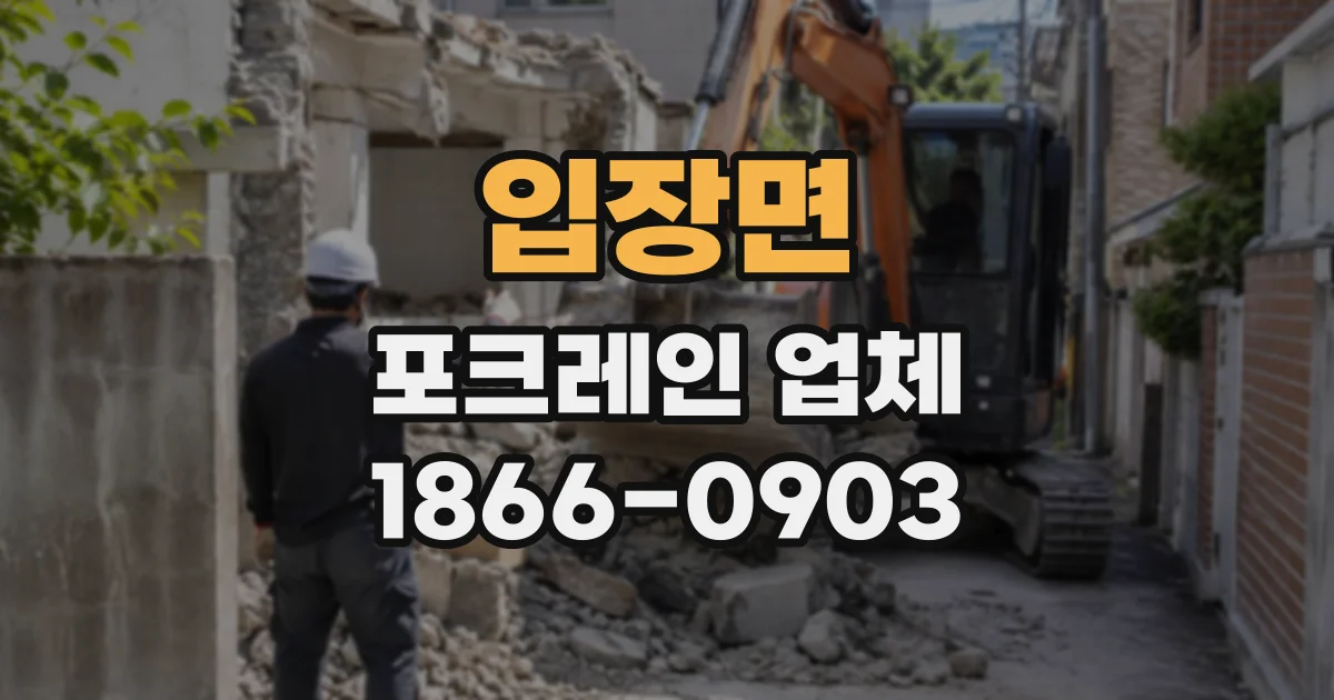 입장면 포크레인업체