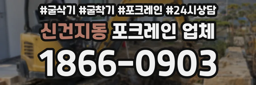 신건지동 포크레인 업체