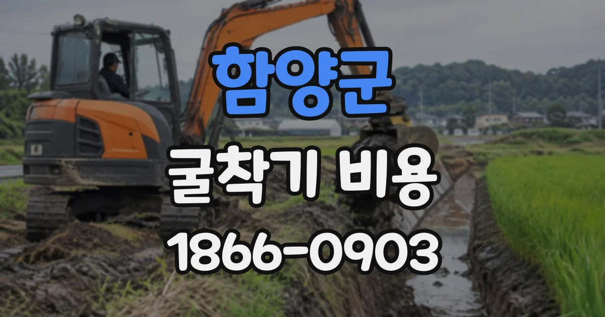 함양군 굴착기비용