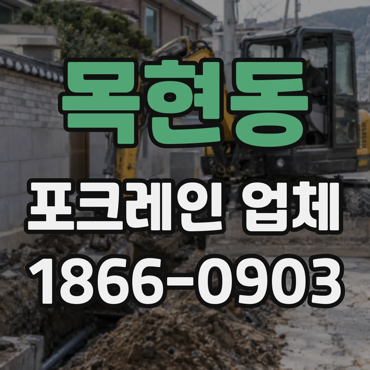 목현동 포크레인 업체