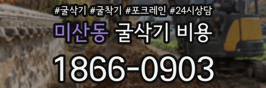 미산동 굴삭기 비용
