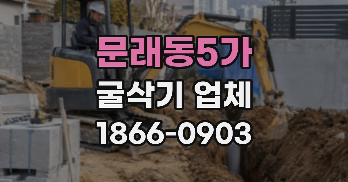 문래동5가 굴삭기 업체