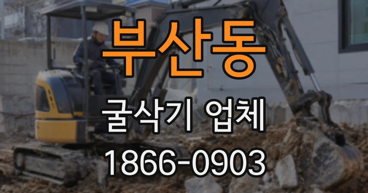 부산동 굴삭기 업체