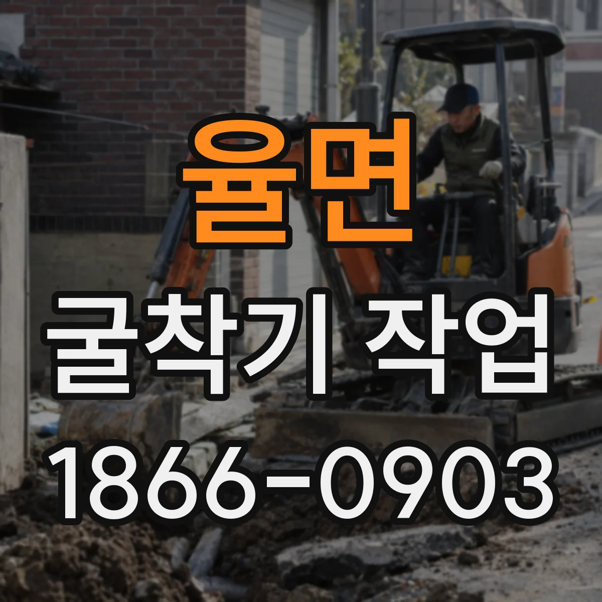 율면 굴착기 작업