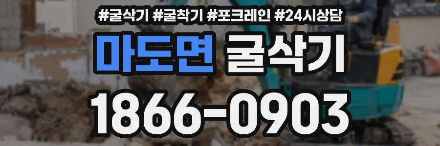마도면 굴삭기