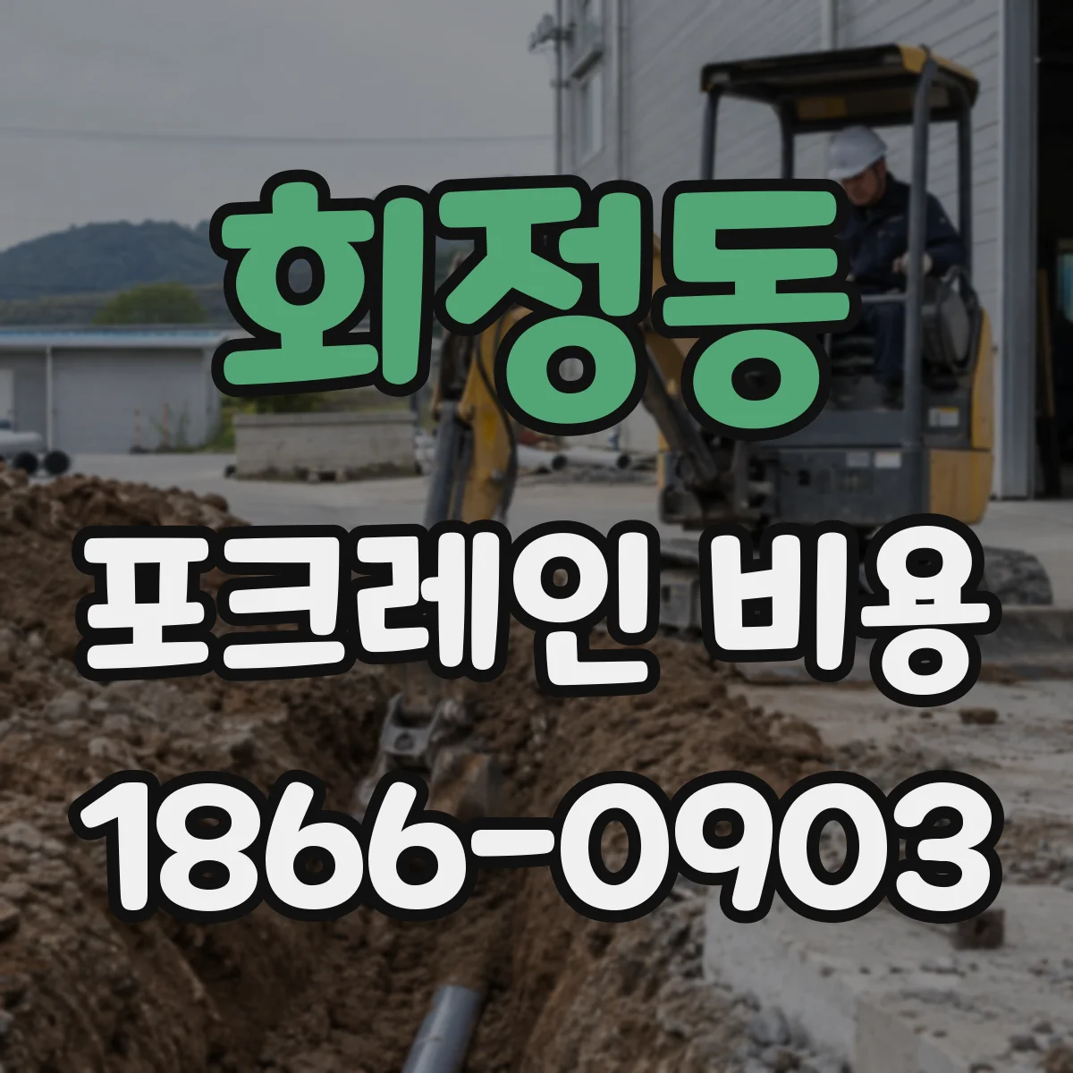회정동 포크레인 비용