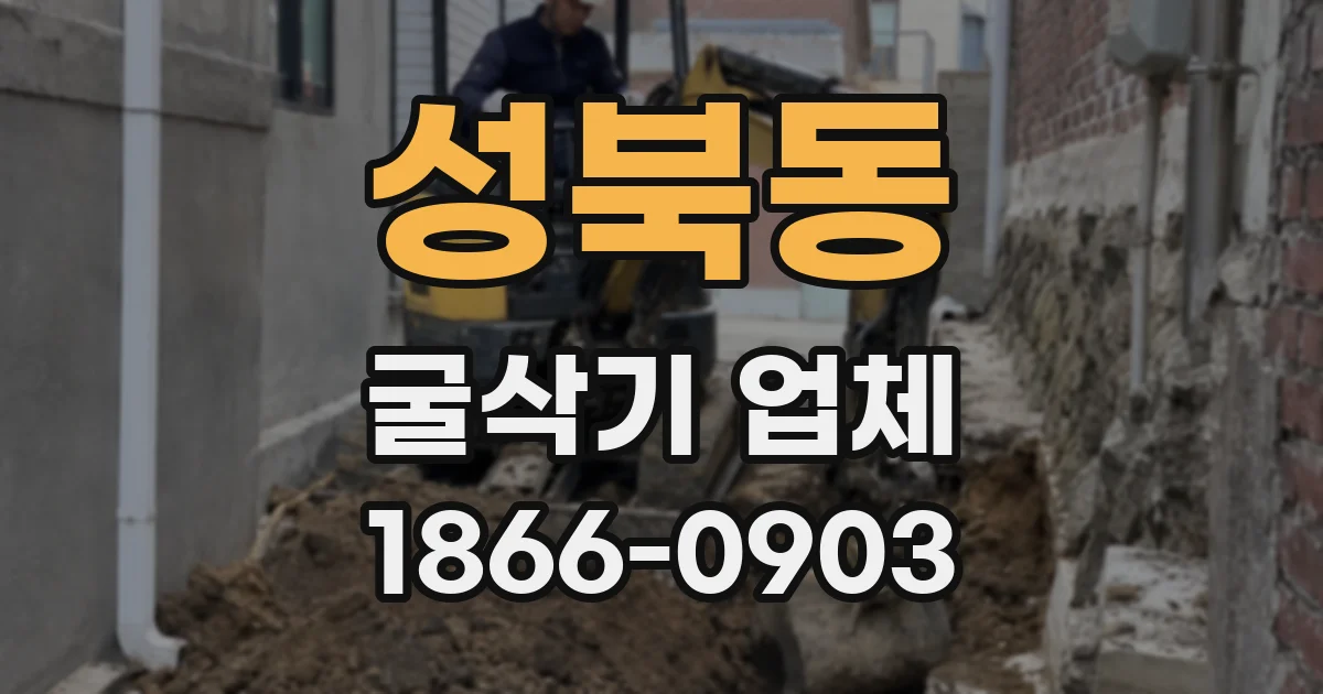 성북동 굴삭기 업체