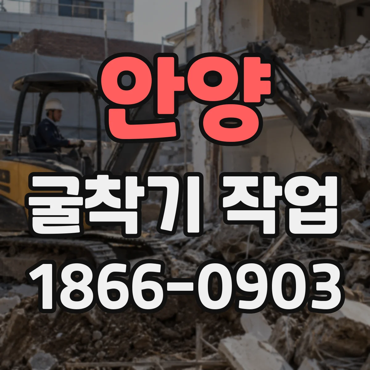 안양 굴착기 작업