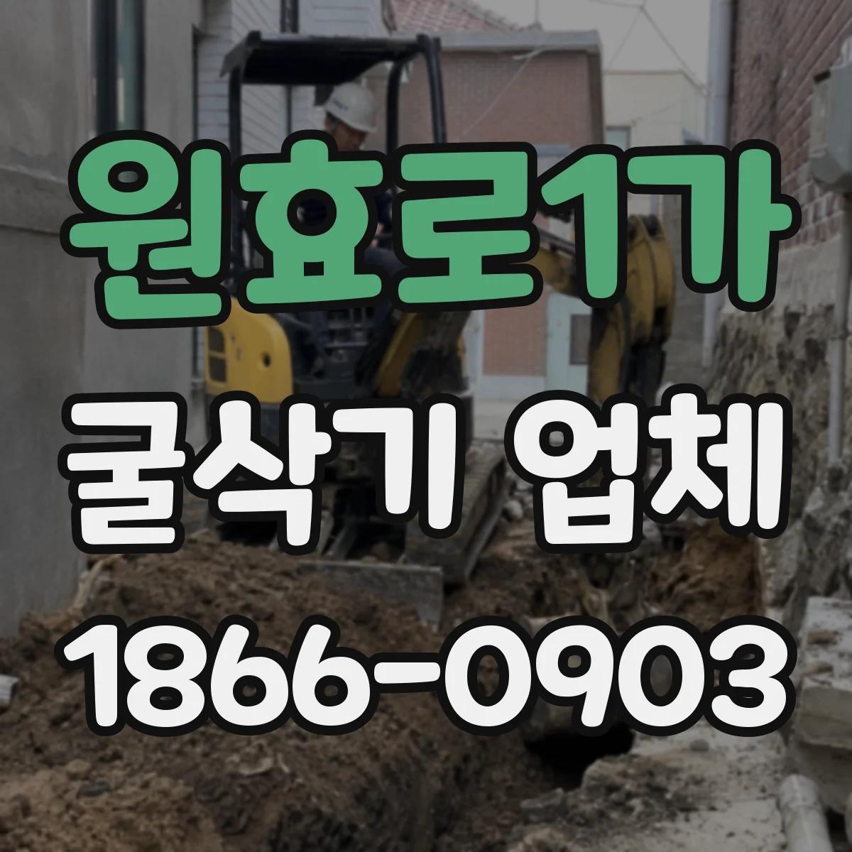 원효로1가 굴삭기 업체