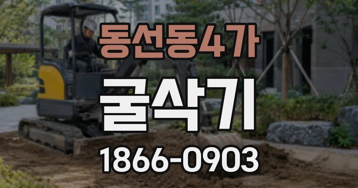 동선동4가 굴삭기