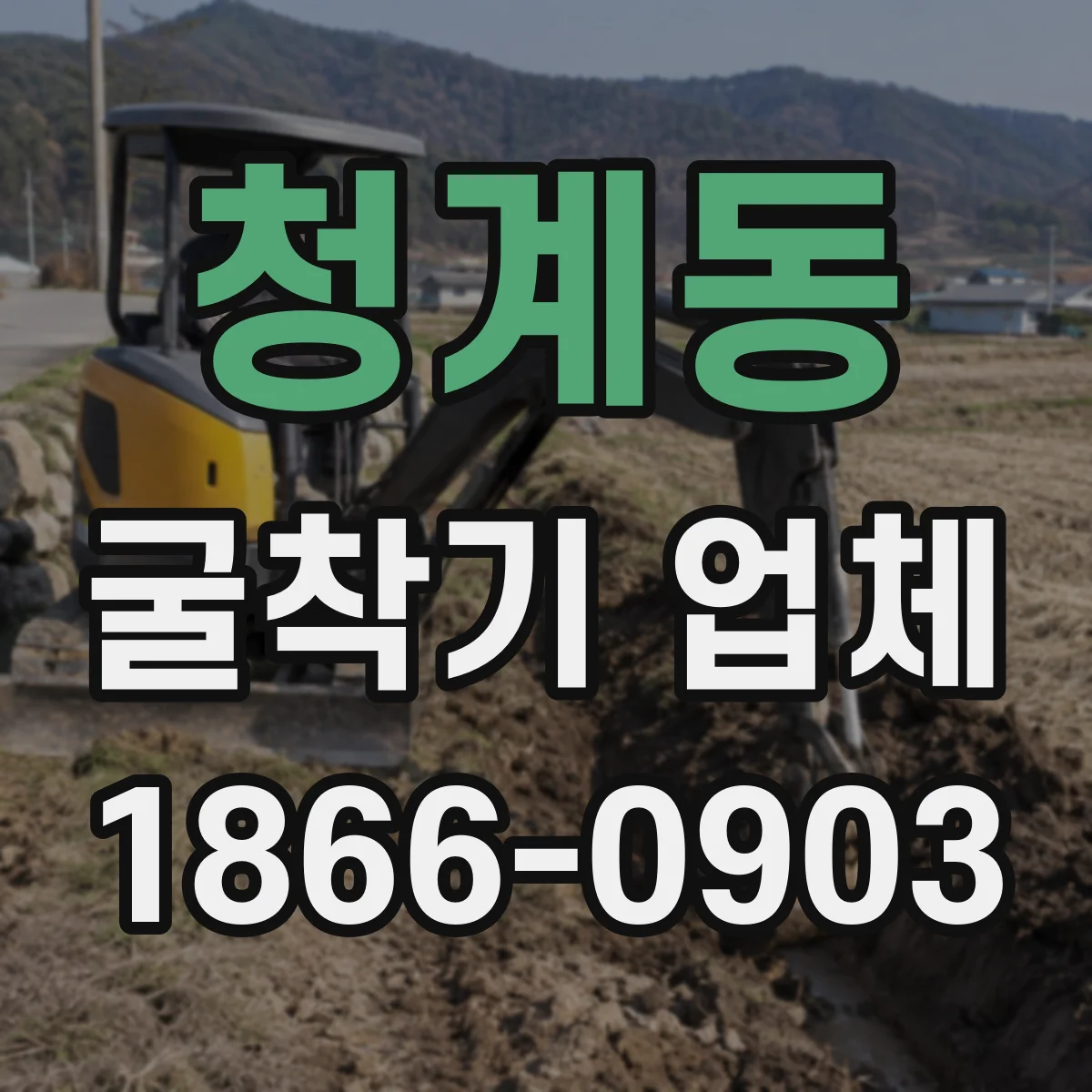 청계동 굴착기 업체