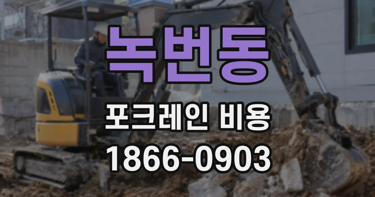 녹번동 포크레인 비용