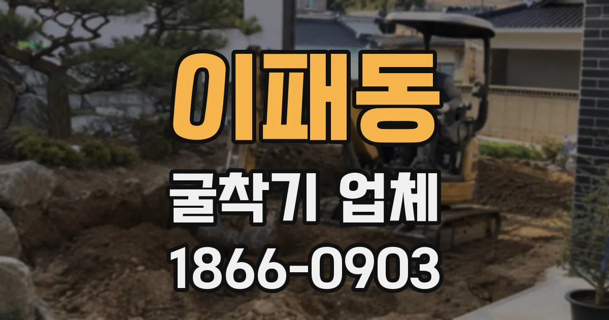 이패동 굴착기 업체