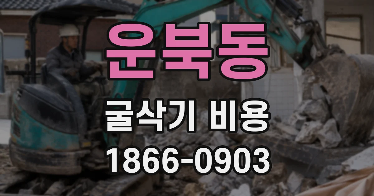 운북동 굴삭기 비용