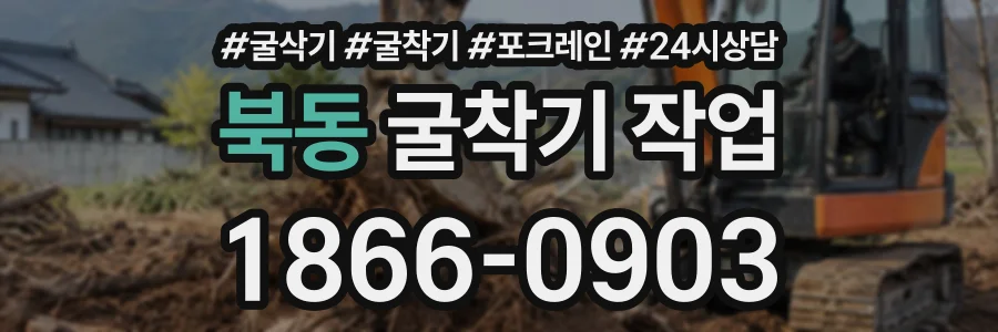 북동 굴착기작업 상담 전화 1866-0903