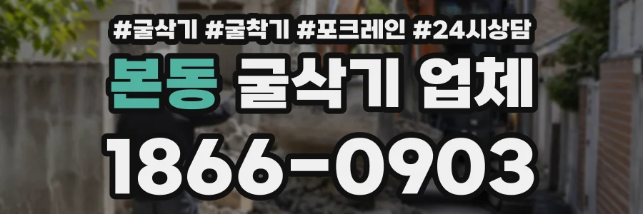 본동 굴삭기업체 상담 전화 1866-0903