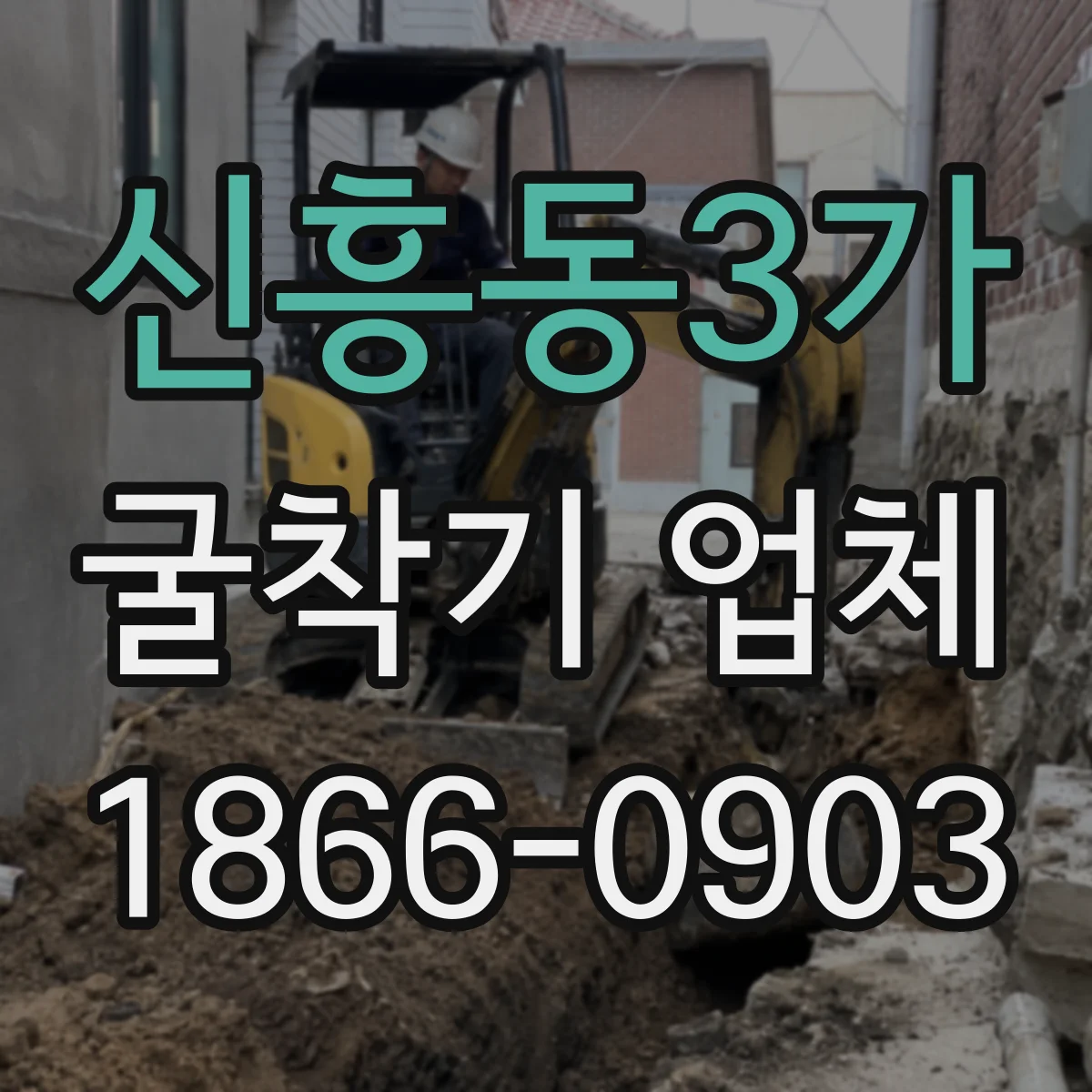 신흥동3가 굴착기 업체