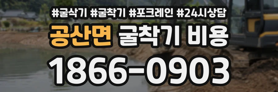 공산면 굴착기비용 상담 전화 1866-0903